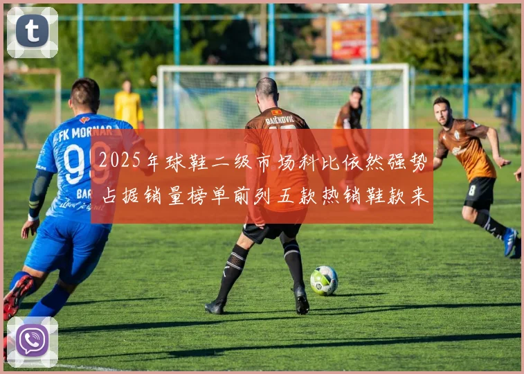 2025年球鞋二级市场科比依然强势占据销量榜单前列五款热销鞋款来自科比系列