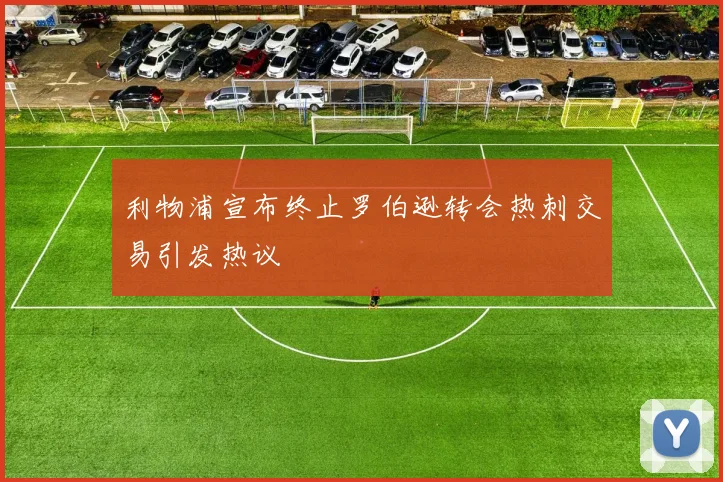 利物浦宣布终止罗伯逊转会热刺交易引发热议