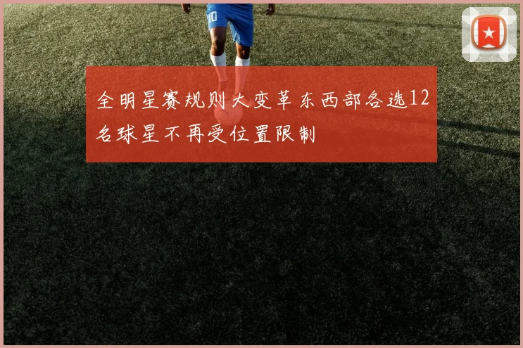 全明星赛规则大变革东西部各选12名球星不再受位置限制