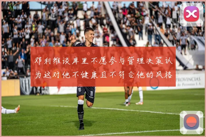 邓利维谈库里不愿参与管理决策认为这对他不健康且不符合他的风格