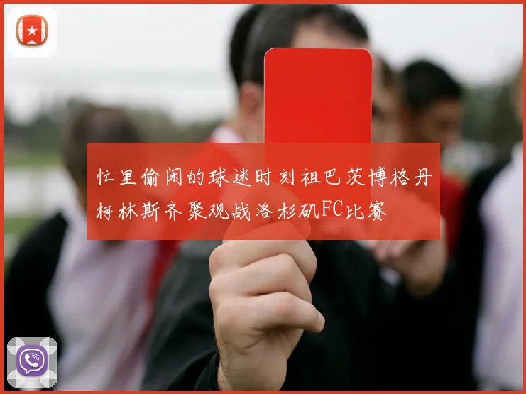 忙里偷闲的球迷时刻祖巴茨博格丹柯林斯齐聚观战洛杉矶FC比赛