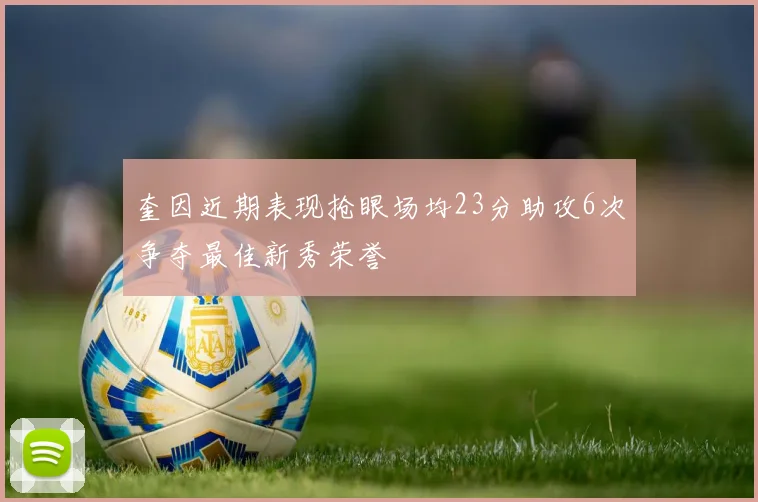 奎因近期表现抢眼场均23分助攻6次争夺最佳新秀荣誉